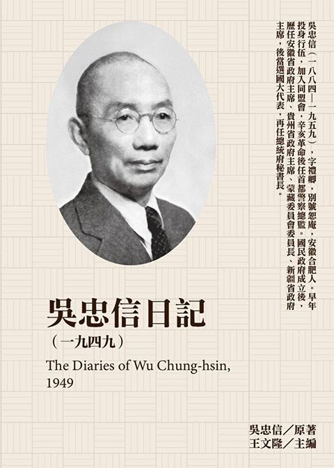 吳忠信日記1949讀墨電子書