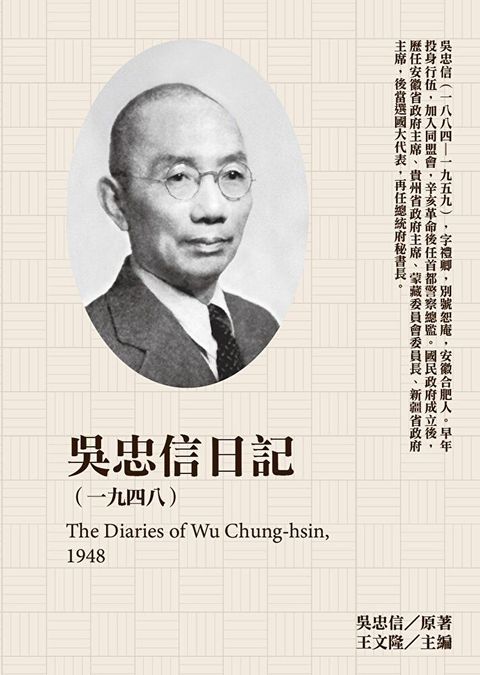 吳忠信日記1948讀墨電子書