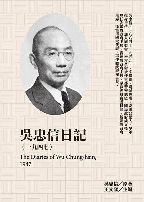 吳忠信日記1947讀墨電子書