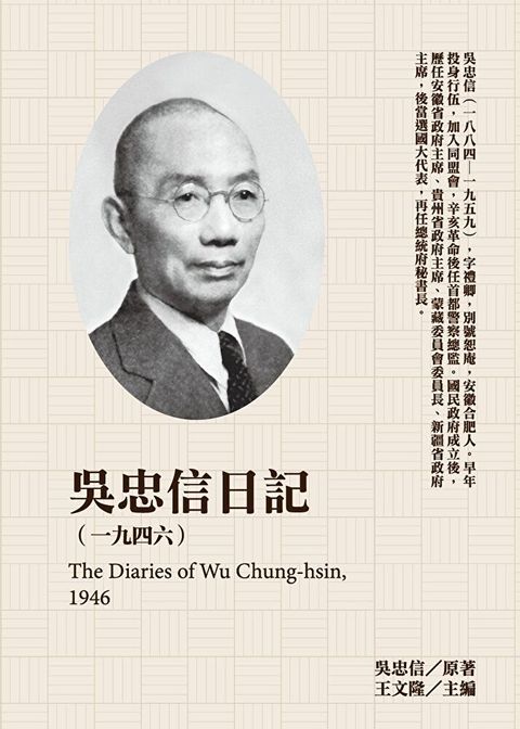 吳忠信日記（1946）（讀墨電子書）