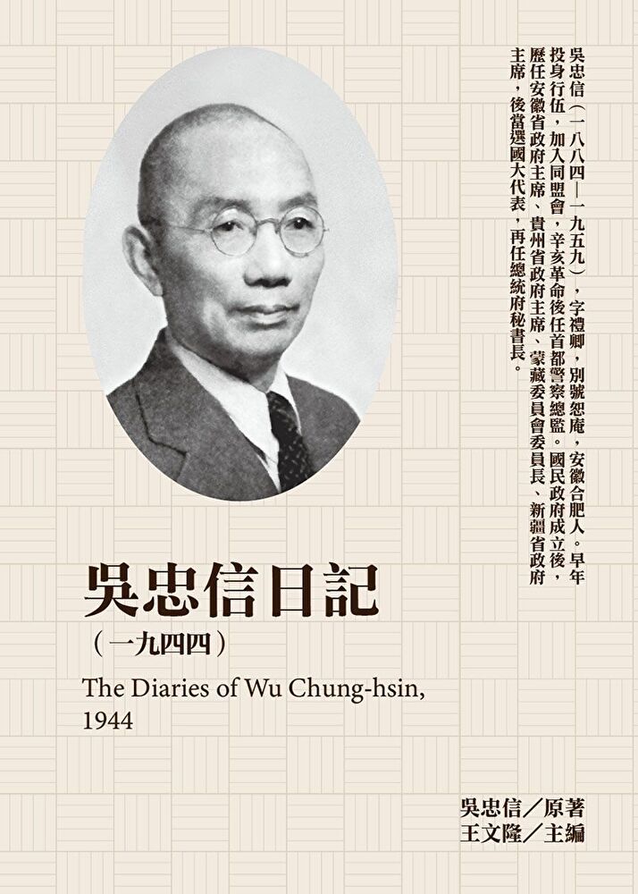  吳忠信日記1944讀墨電子書