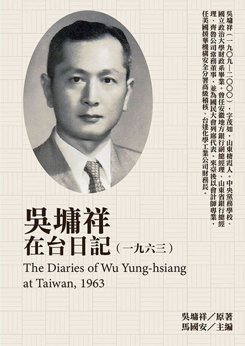 吳墉祥在台日記（1963）（讀墨電子書）