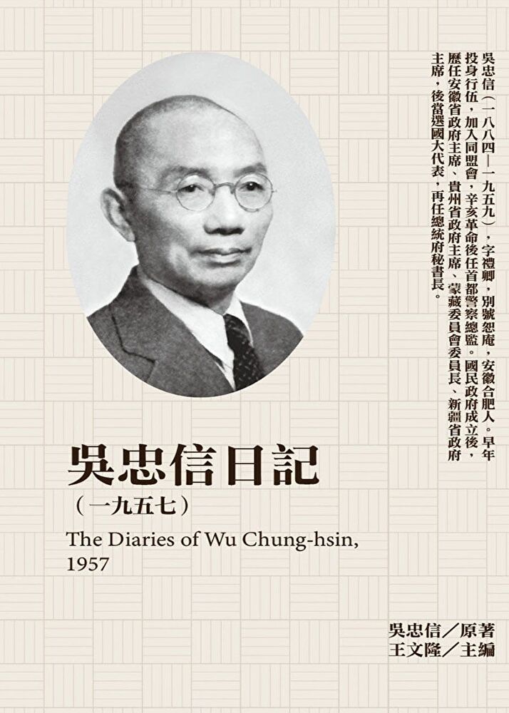  吳忠信日記1957讀墨電子書