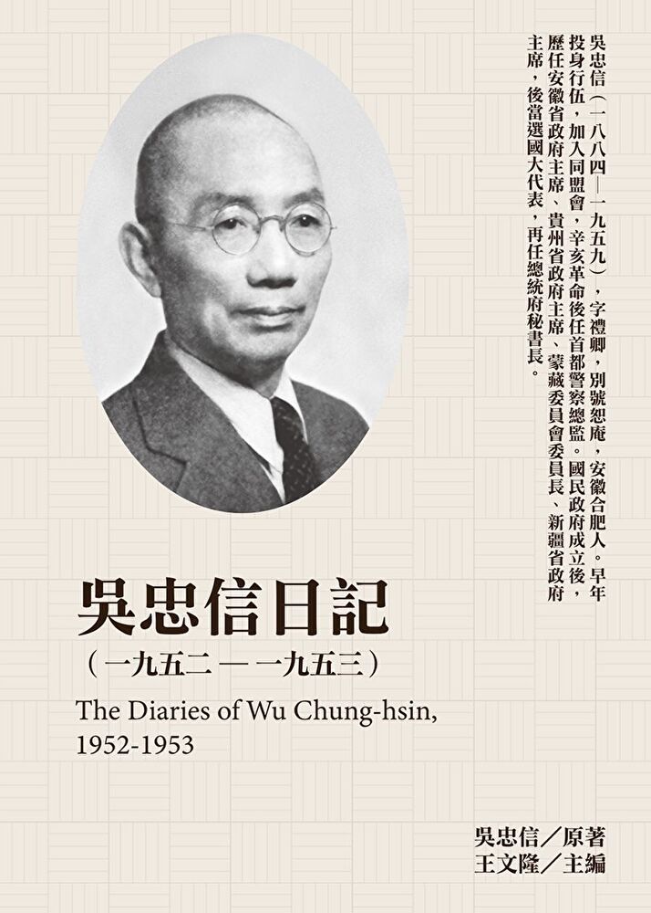  吳忠信日記19521953讀墨電子書