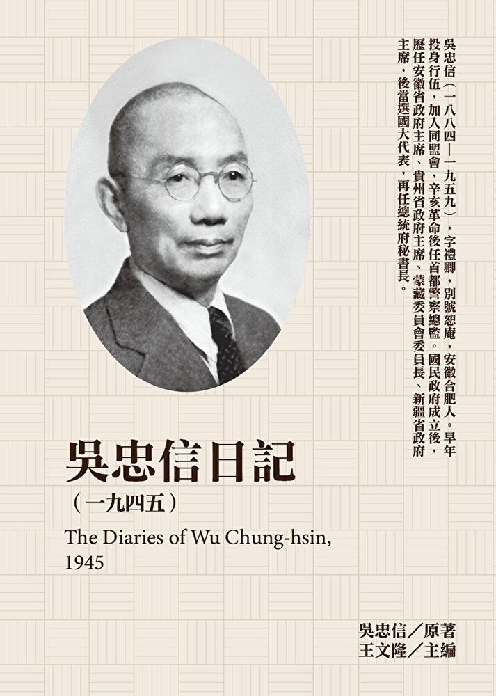  吳忠信日記1945讀墨電子書