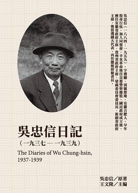 吳忠信日記1937-1939讀墨電子書