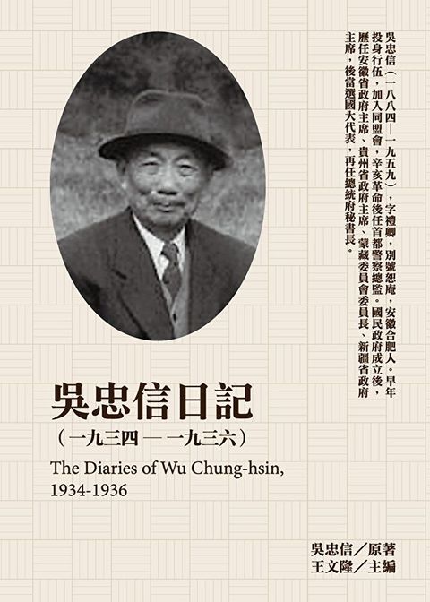 吳忠信日記1934-1936讀墨電子書