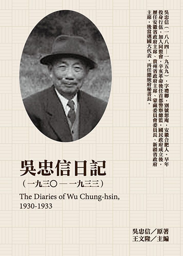  吳忠信日記1930-1933讀墨電子書