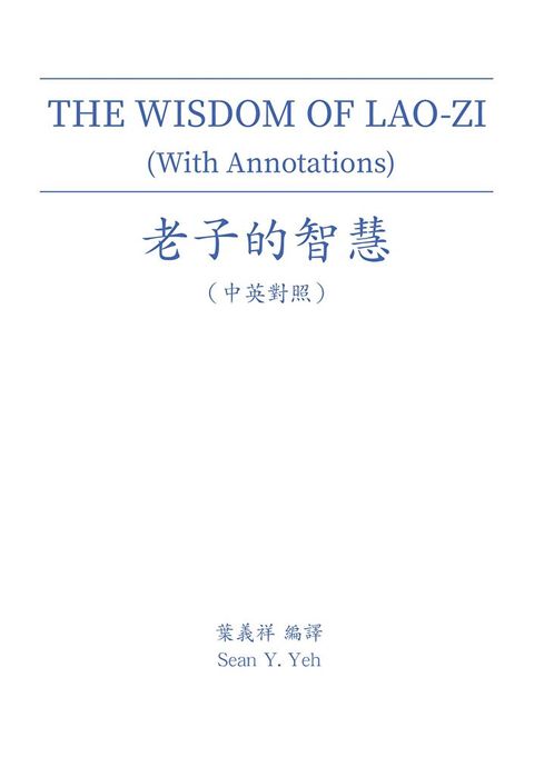 THE WISDOM OF LAO-ZI (With Annotations) 老子的智慧（中英對照）（讀墨電子書）