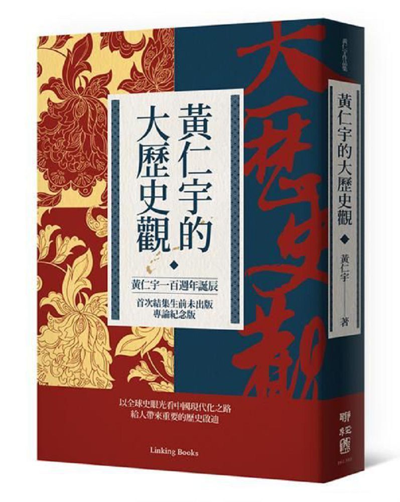  黃仁宇的大歷史觀讀墨電子書