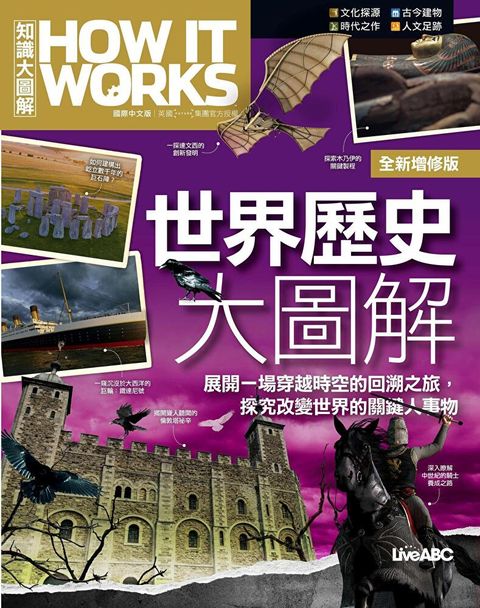 How It Works知識大圖解 世界歷史大圖解（全新增修版）（讀墨電子書）