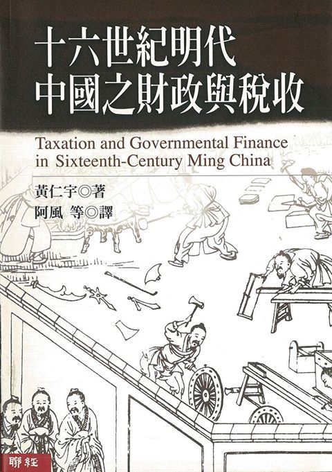 十六世紀明代中國之財政與稅收（讀墨電子書）