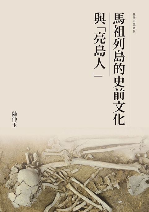 馬祖列島的史前文化與「亮島人」（讀墨電子書）