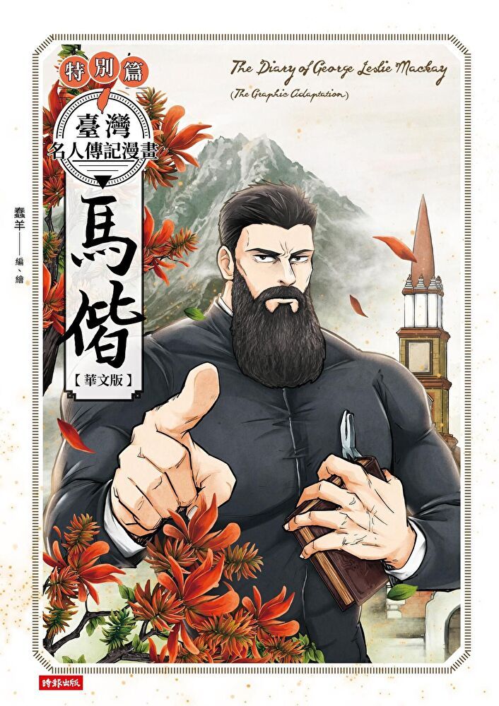  臺灣名人傳記漫畫特別篇：馬偕【華文版】（讀墨電子書）