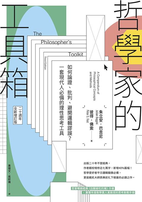 哲學家的工具箱【二十周年全新增訂版】（讀墨電子書）