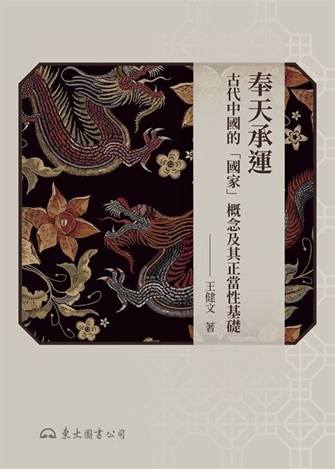 奉天承運：古代中國的「國家」概念及其正當性基礎