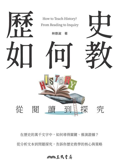 歷史如何教？