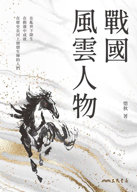 戰國風雲人物