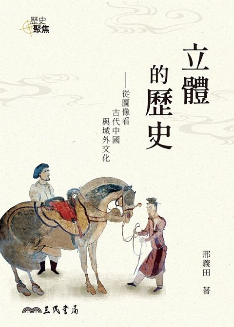 立體的歷史讀墨電子書