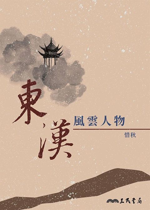 東漢風雲人物（讀墨電子書）