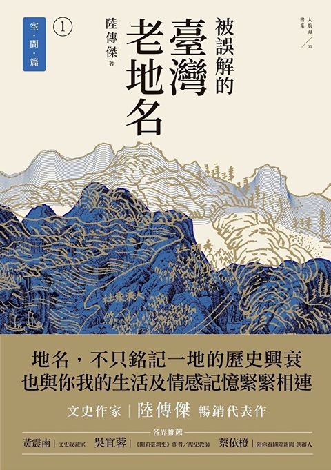 Readmoo 讀墨 被誤解的臺灣老地名1(三版)（讀墨電子書）