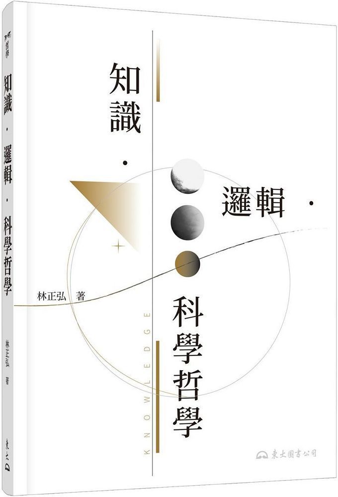  知識邏輯科學哲學讀墨電子書