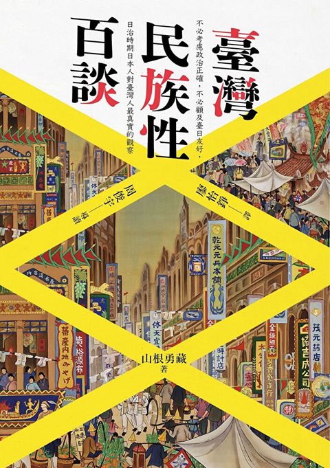臺灣民族性百談