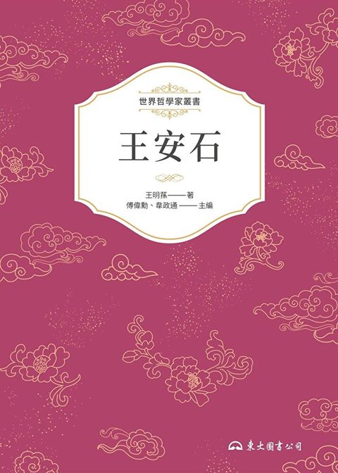 王安石（讀墨電子書）