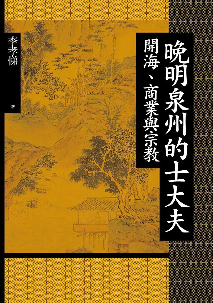  晚明泉州的士大夫：開海、商業與宗教（讀墨電子書）