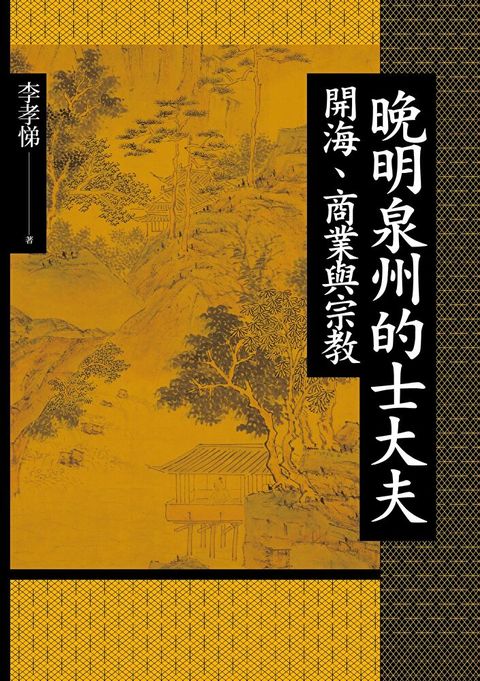 晚明泉州的士大夫：開海、商業與宗教（讀墨電子書）