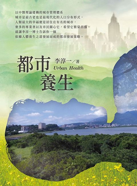 都市養生Urban Health（讀墨電子書）