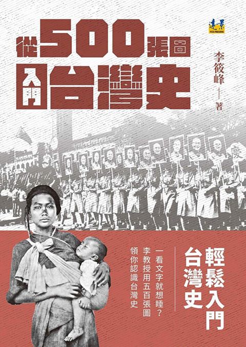 從500張圖入門台灣史（讀墨電子書）