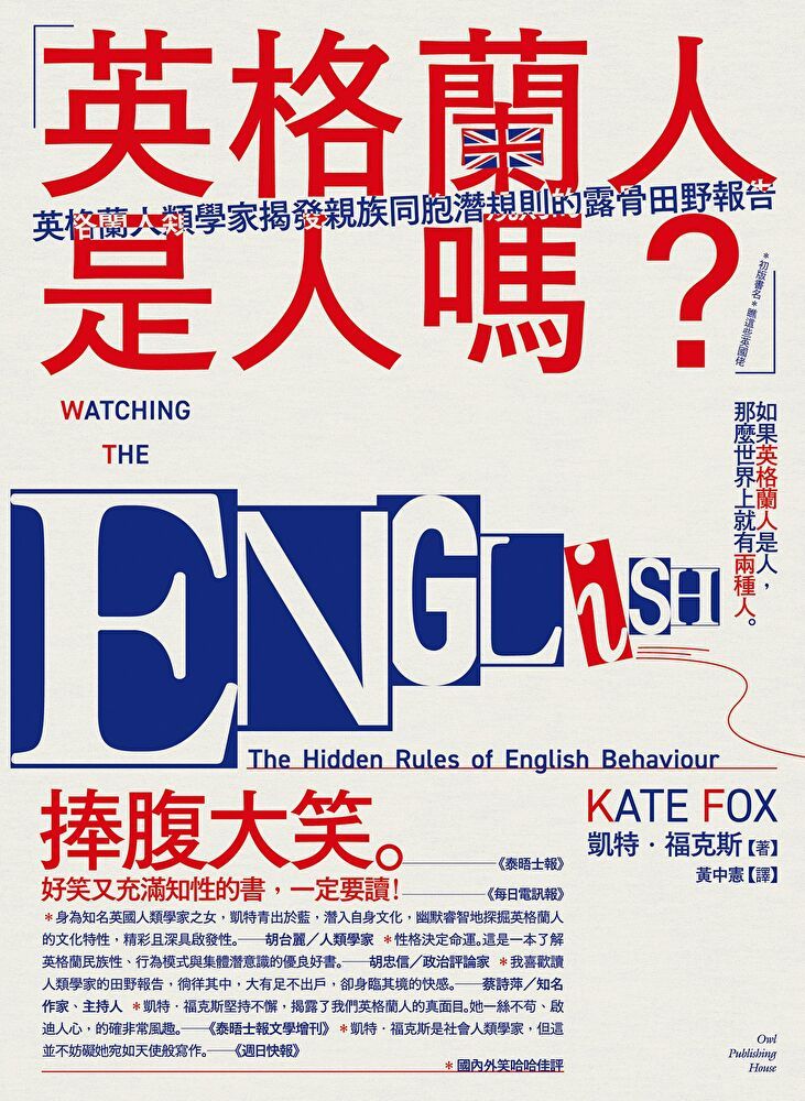  「英格蘭人是人嗎？」英格蘭人類學家揭發親族同胞潛規則的露骨田野報告（讀墨電子書）