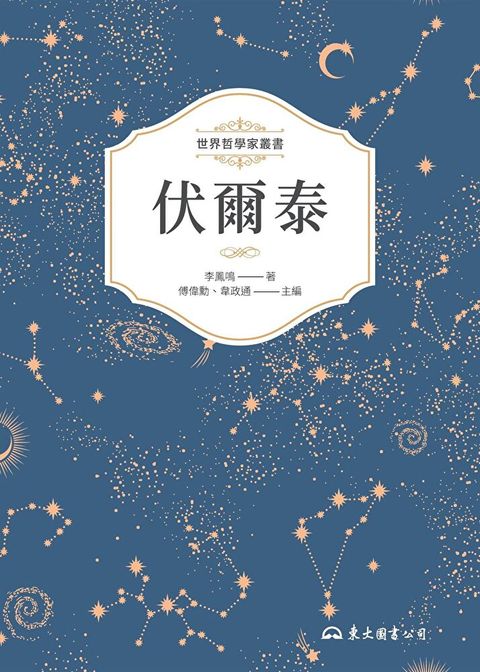 伏爾泰（讀墨電子書）