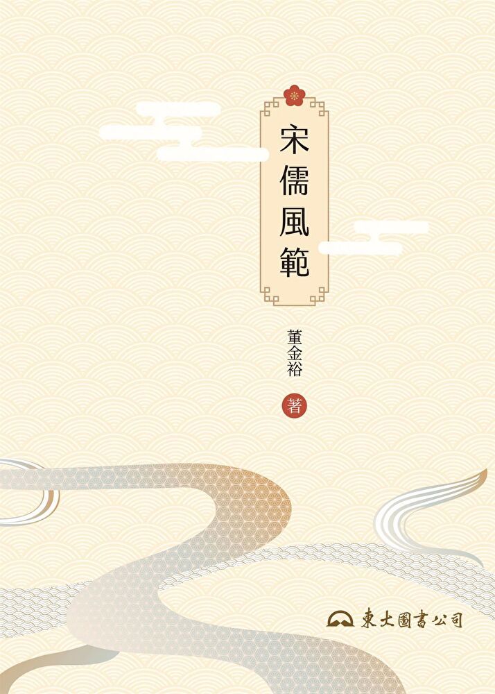  宋儒風範（讀墨電子書）