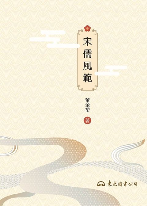 宋儒風範