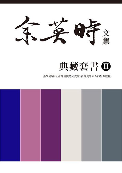 余英時文集【典藏套書Ⅱ】（讀墨電子書）