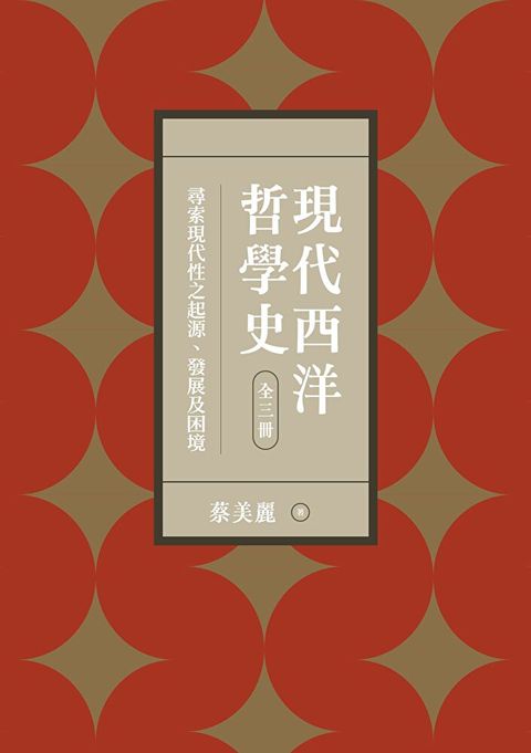 現代西洋哲學史：尋索現代性之起源、發展及困境