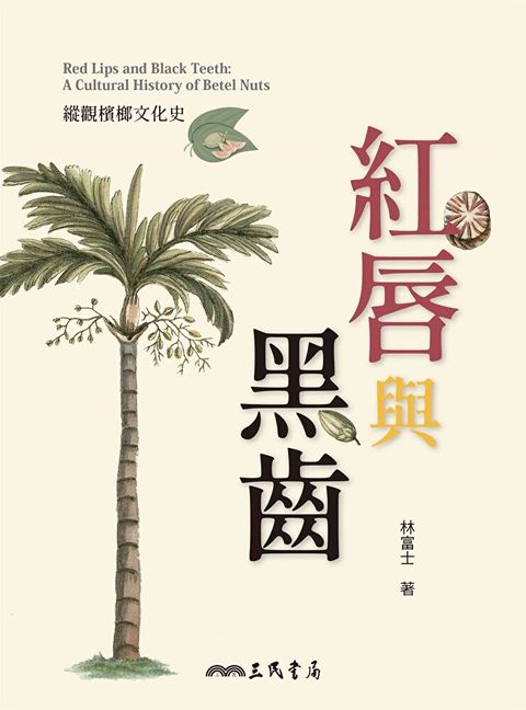 紅唇與黑齒（讀墨電子書）