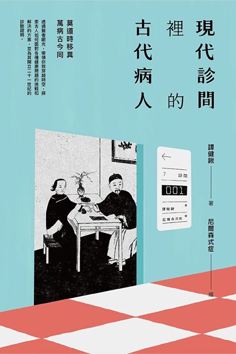 Readmoo 讀墨 現代診間裡的古代病人讀墨電子書