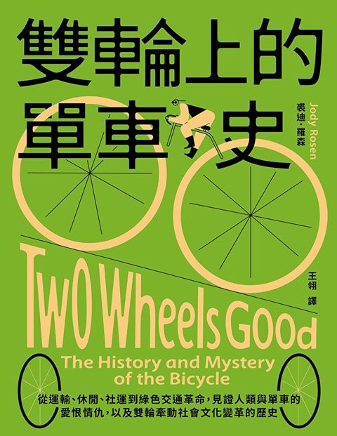雙輪上的單車史