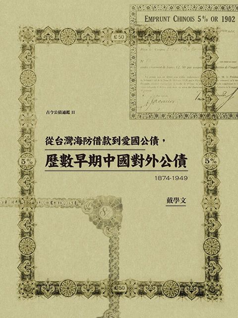 從台灣海防借款到愛國公債，歷數早期中國對外公債（1874-1949）（讀墨電子書）