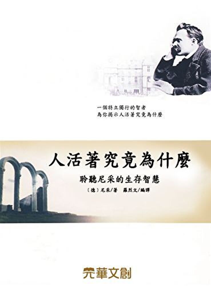Readmoo 讀墨 人活著究竟為什麼：聆聽尼采的生存智慧（讀墨電子書）