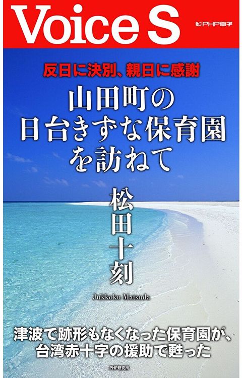 不再反日，感謝親日--拜訪日台羈絆育幼院（讀墨電子書）