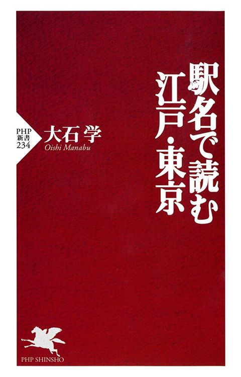 從車站名稱閱讀江戶．東京（讀墨電子書）