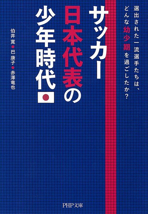 日本足球代表的選手們，究竟度過什麼樣的童年?