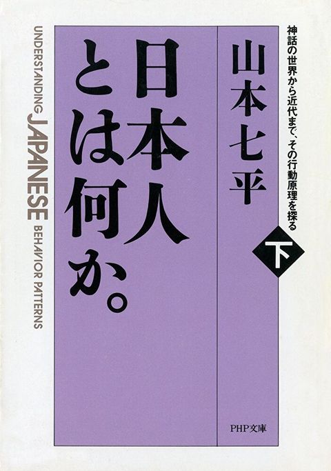 日本人這種民族(下卷)--從神話的世界到近代，探討行動原理（讀墨電子書）