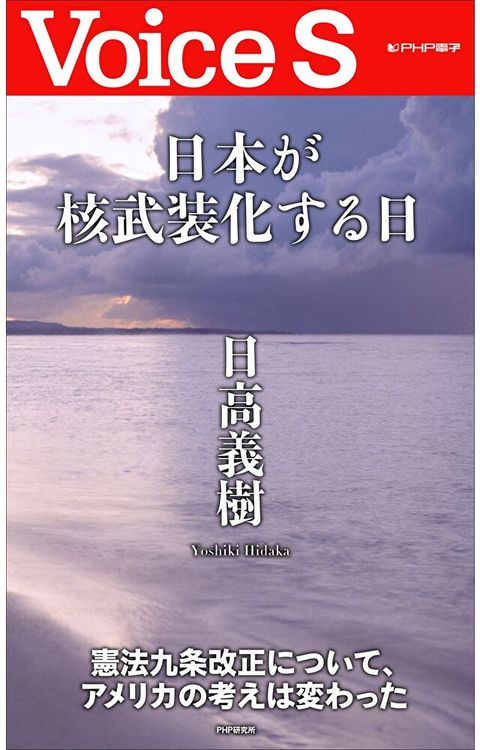 日本擁有核武的那一天【Voice S】（讀墨電子書）