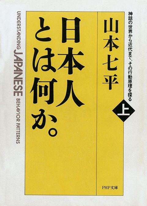 日本人這種民族(上冊) 從神話到近代日本人的行為分析讀墨電子書