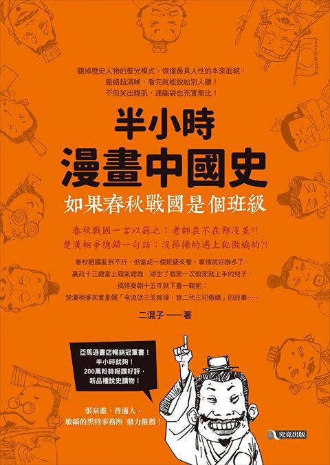 如果春秋戰國是個班級：半小時漫畫中國史（讀墨電子書）